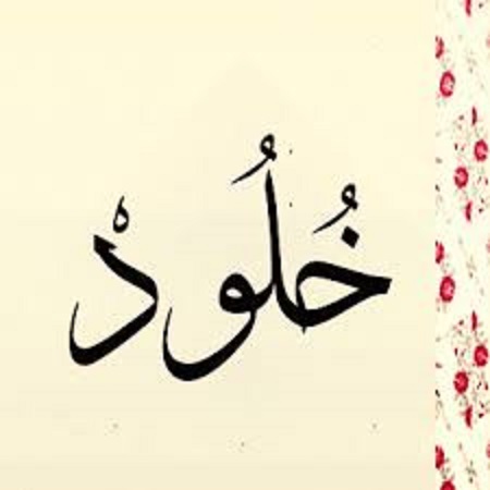 ليش زخرفة اسم خلود