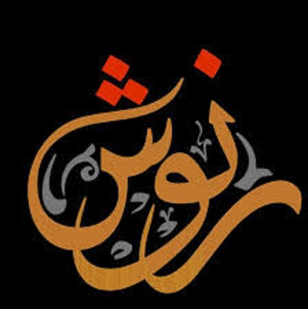 ليش زخرفة اسم رنوش بالإنجليزي