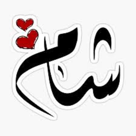 ليش زخرفة اسم شام