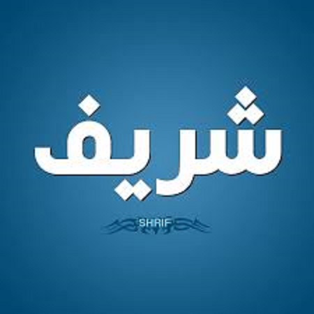 ليش زخرفة اسم شريف بالإنجليزي