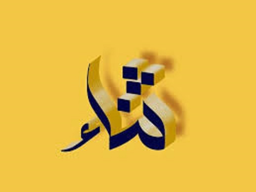 لماذا زخرفة اسم ثناء